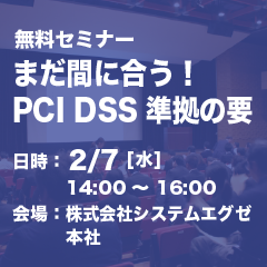PCI DSS準拠の要　無料セミナー