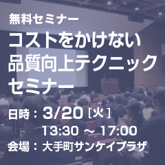 コストをかけない品質向上テクニックセミナー開催
