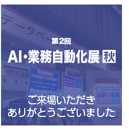 AI・業務自動化展 出展報告