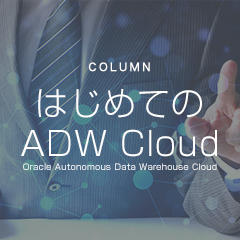Autonomaous Data Warehouse(ADW) Cloud検証コラム連載開始