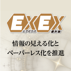 社内業務改革を推進!「EXEX羅針盤」リリース