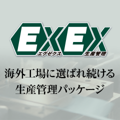 「EXEX生産管理」製品サイトリニューアル