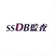 SSDB監査
