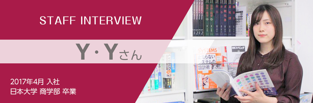 新卒採用社員インタビュー：Y・Yさん