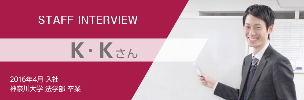 新卒採用社員インタビュー：K・Kさん