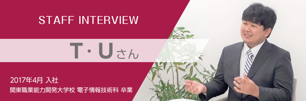 新卒採用社員インタビュー：T・Uさん