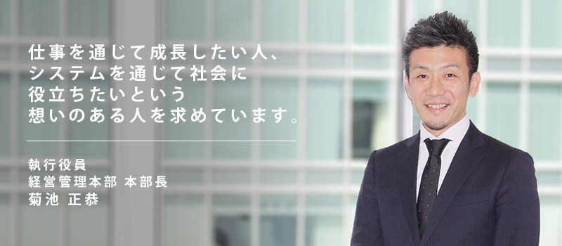 採用責任者からのメッセージ