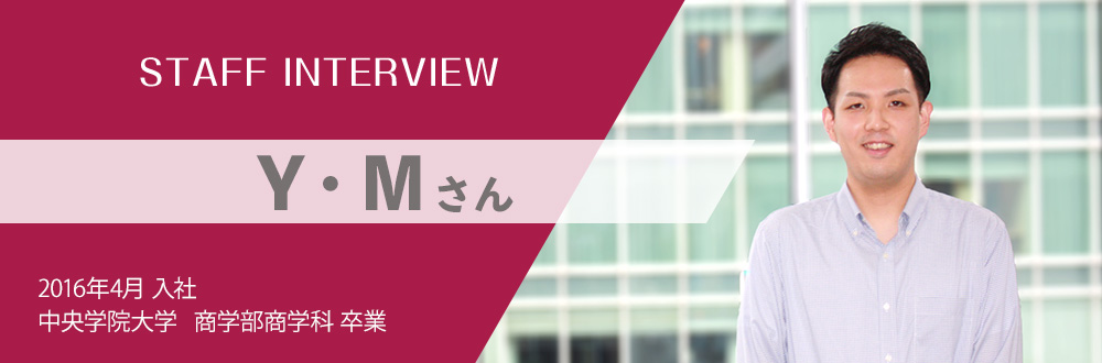 新卒採用社員インタビュー：M・Yさん