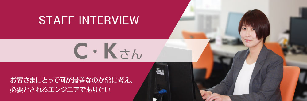 キャリア採用社員インタビュー：C・Kさん