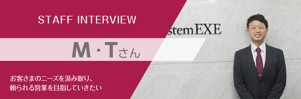 キャリア採用社員インタビュー：M・Tさん