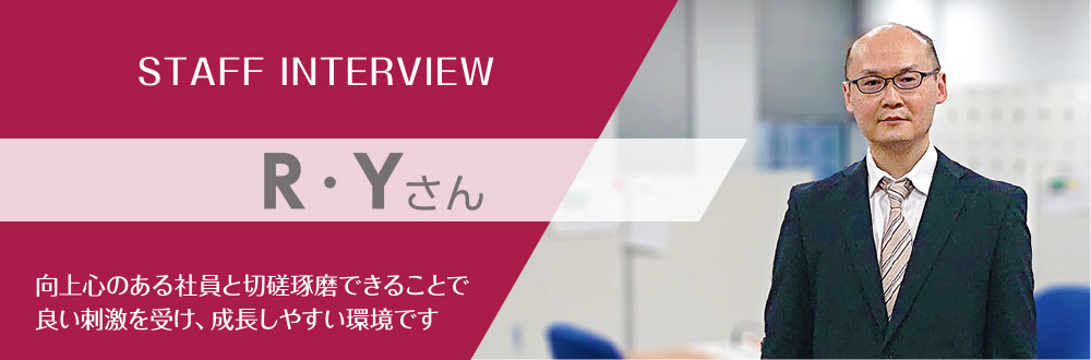 キャリア採用社員インタビュー：R・Yさん