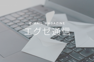 【エグゼ通信63号】待ったなし　会計制度が　国際化