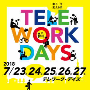 「テレワーク・デイズ」に参加いたします