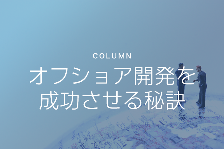オフショア開発の疑問・質問、まとめてお答えします！